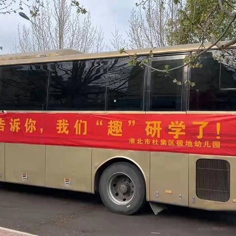 最好的成长在路上—极地幼儿园研学活动