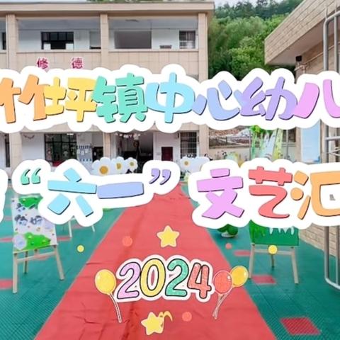 2024年葛竹坪镇中心幼儿园“筑梦启航，未来可期”庆六一文艺汇演