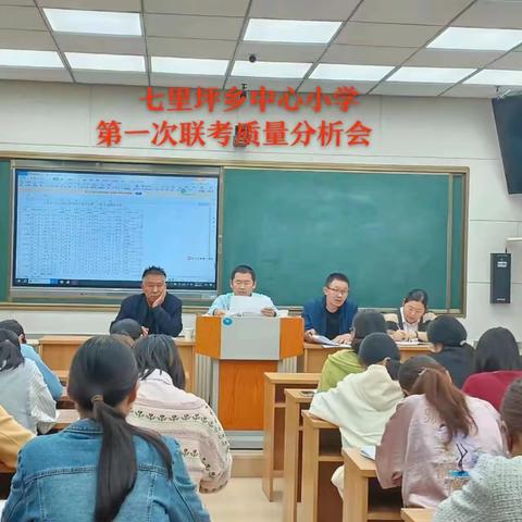 以质量为根，促全面发展——七里坪中心小学第一次联考教学质量分析会