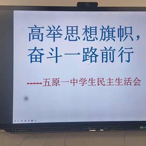 “高举思想旗帜，奋斗一路前行”暨五原一中学生民主生活会