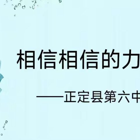 相信相信的力量 ﻿——正定县第六中学家长会