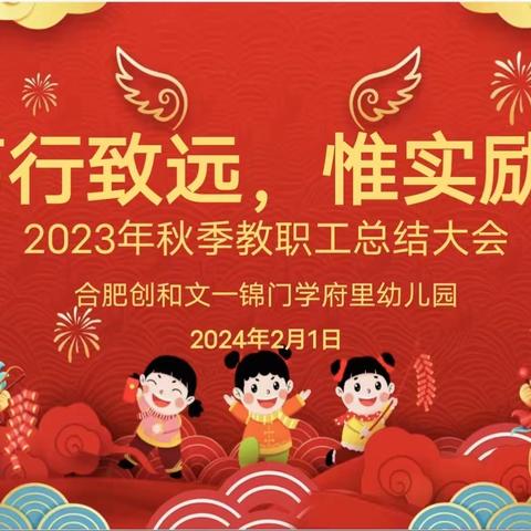 “笃行致远，惟实励新”——合肥创和文一锦门学府里幼儿园2023年教职工总结大会暨联欢会