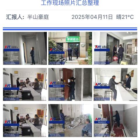 物业服务周简报 （2025）4月 第2期
