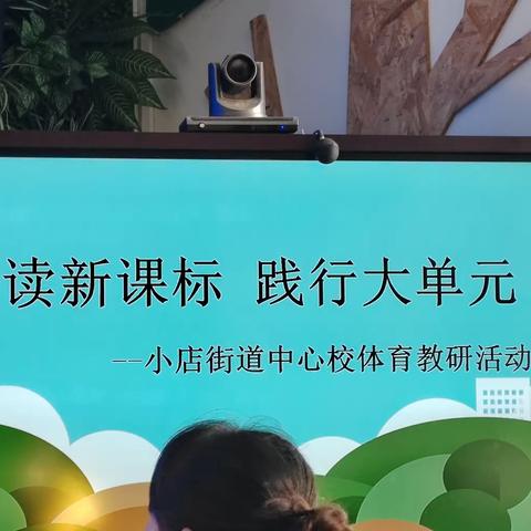 小店街道中心校“聚焦体育大单元，以研促教共成长”体操垫上技巧大单元教学