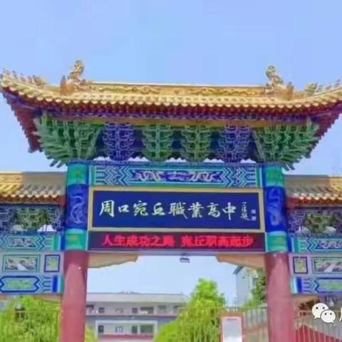 举国同庆 情满月圆——周口宛丘职业高中高二部