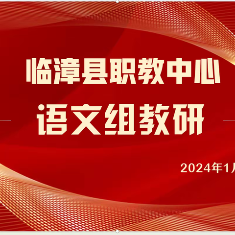 “双争 ”进行时 |回首耕耘路，逐梦新征程——临漳职教中心语文教研活动