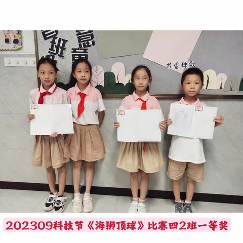 20230928科技节海狮顶球比赛，我们班获得了年级第一名