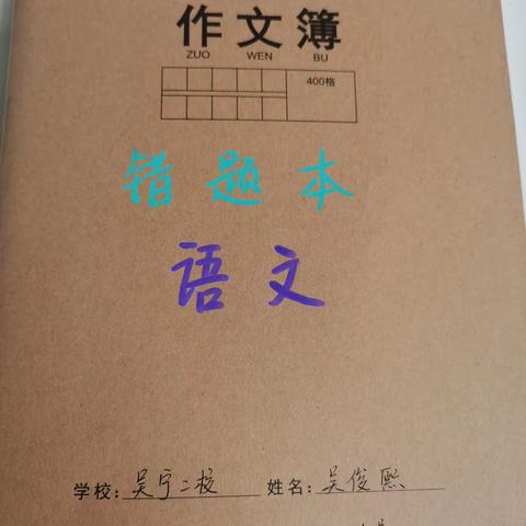 20231103错题本书写格式+第一单元考卷+周末家校联系