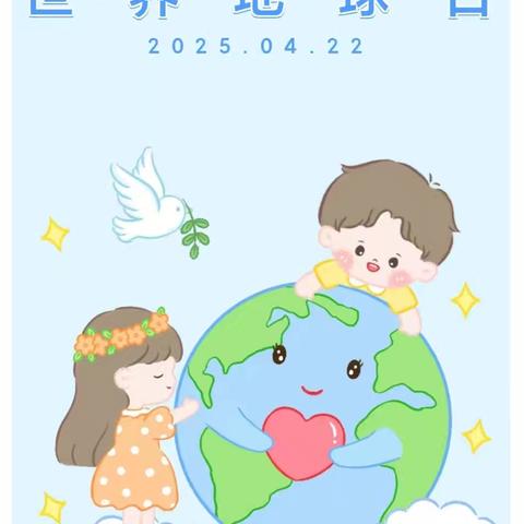 “童”心守护·同爱地球 ————世界地球日宣传知识