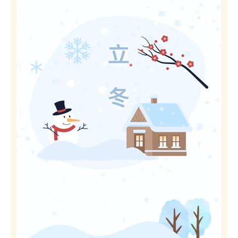 叶落知秋去，寒风知冬来 二十四节气-立冬
