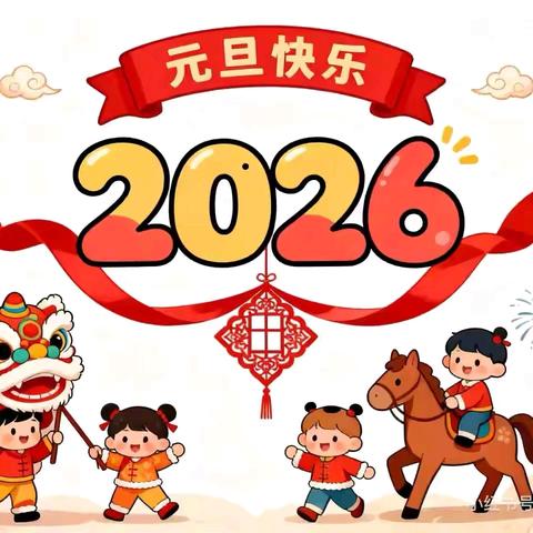 元旦喜乐，安全相伴 红旗楼幼儿园元旦放假温馨提示