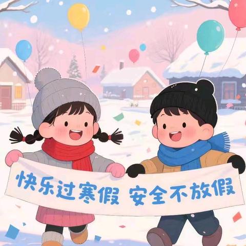 红旗楼幼儿园寒假放假通知及温馨提示