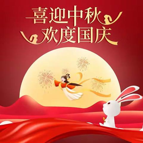 迎中秋 庆国庆