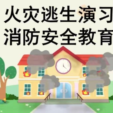 消防演练，安全“童”行 --上才小学消防安全演练活动
