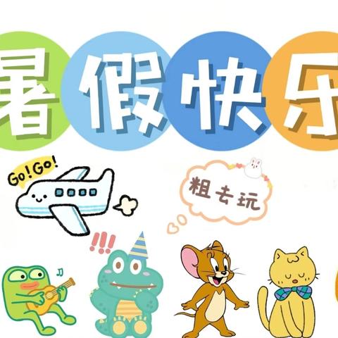 夏日乐悠悠 安全不放松                 一上才小学