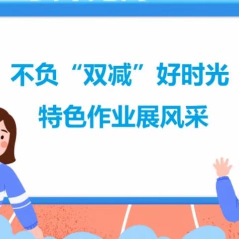 不负双减好时光  特色作业展风采——2023年庄前小学六年级语文特色作业展示