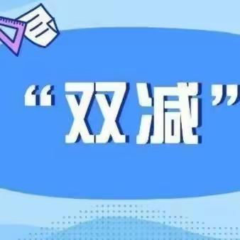 阳光成长 乐享双减——2023年庄前小学双减工作纪实