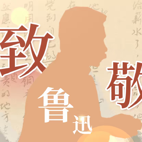 落实双减 | 致敬鲁迅——2023年庄前小学六年级语文学科活动