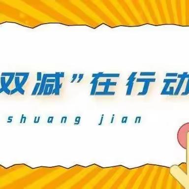 阳光心理  快乐成长——2023年庄前小学双减工作纪实