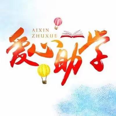 【与爱同行  护航成长】庄前小学“希望工程1+1——幻方助学计划”助学金发放活动