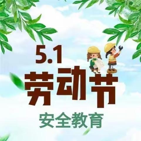 姜村中心小学五一劳动节放假通知及温馨提示