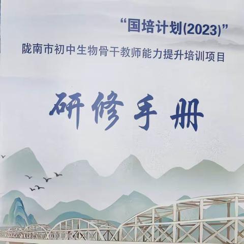 “国培计划（2023）”陇南市初中生物骨干教师能力提升培训项目——第三阶段第七天