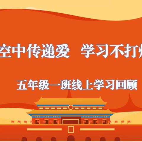 空中传递爱，学习不打烊——高峪小学五年级一班线上学习回顾