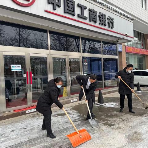 工商银行海淀西区紫竹院支行积极开展扫雪除冰工作