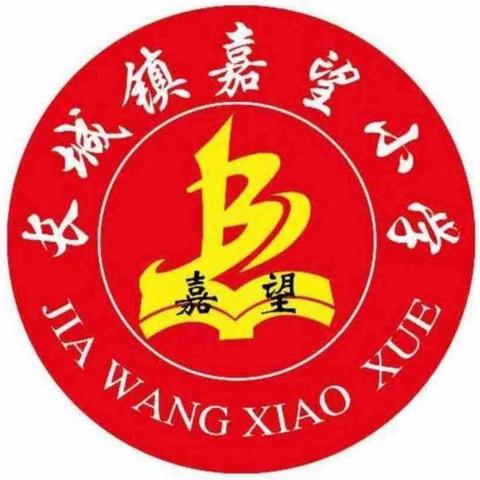 时光恰好 期待相见 ——兰陵县长城镇嘉望小学2024年秋季开学通知