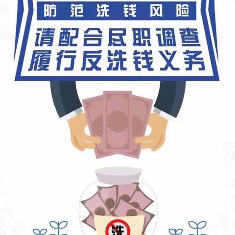 履行反洗钱义务 维护金融秩序 |市民服务中心支行开展反洗钱宣传活动