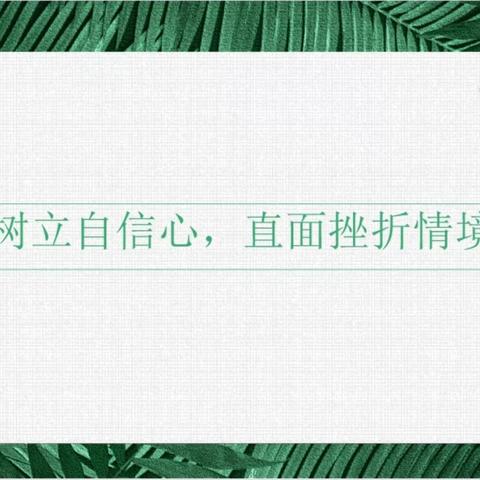 树立自信心，直面挫折情境———徐州市金龙湖小学心理团辅活动