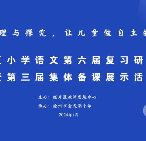 主动梳理与探究，让儿童做自主的复习者——经开区小学语文第六届复习研讨活动暨第三届小学语文集体备课展示活动