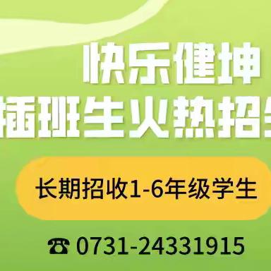 神机妙算，数我“慧”算——健坤学校四年级24点比赛