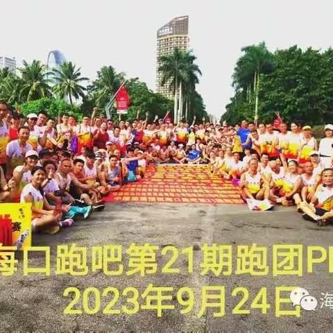 第21届海口跑吧跑团PK赛