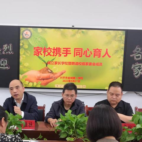 家校携手，同心育人   ----金城第一学校成立家长学校暨聘请校级家委会成员