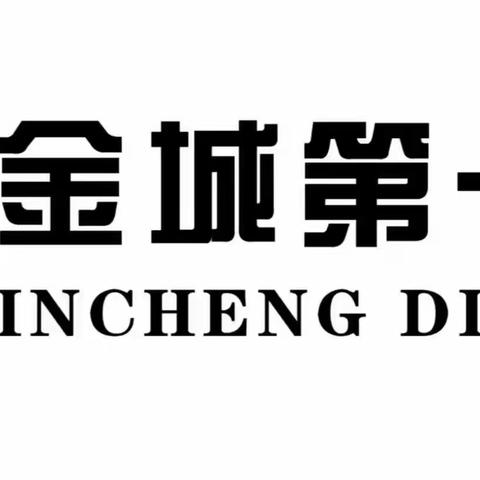 展女性时代风采，促金城和谐发展 ——金城第一学校 庆祝“三八妇女节”活动