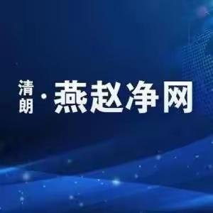 “清朗-燕赵净网”2023融媒体公开课——友谊大街小学一年级15班五组