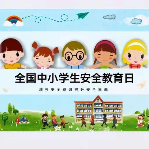 石家庄市友谊大街小学一年级（15）班——筑牢安全防线，为中小学生护航｜全国中小学生安全教育日