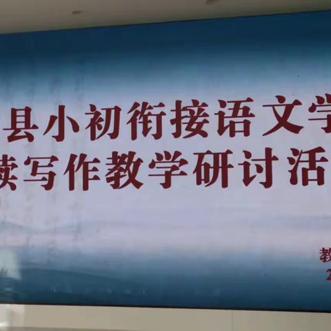 聚焦阅读写作 助力小初衔接 ----小初衔接阅读写作教研活动