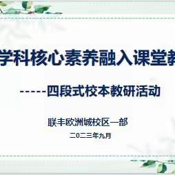 [联丰欧校·教学] 一课多研促成长，同课异构展风采——联丰小学欧校区二年组四段式校本教研