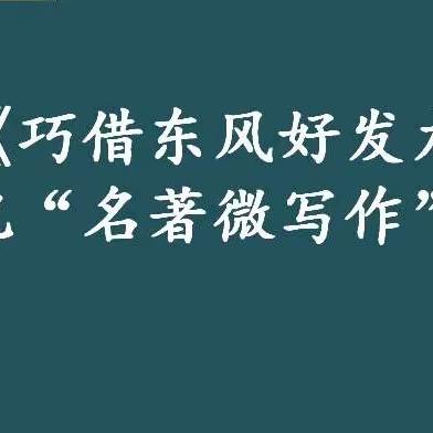 《基于核心素养的初中语文随文读写课堂教学模式实验研究》