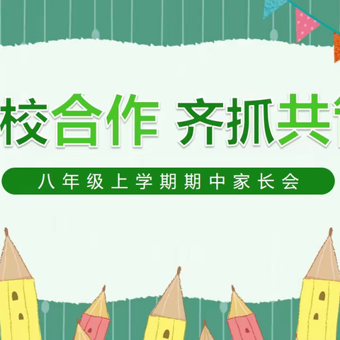 【莲湖第一】家校合作，齐抓共管——西安市莲湖第一学校八年级期中家长会