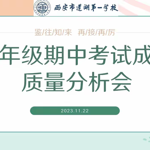 【莲湖第一】鉴往知来，再接再厉——西安市莲湖第一学校八年级召开期中成绩质量分析会