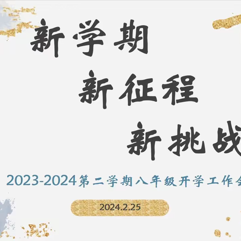 新学期 新征程  新挑战——2023-2024学年第二学期西安市莲湖第一学校八年级召开开学工作会