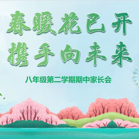 春暖花已开，携手向未来——西安市莲湖第一学校八年级期中家长会