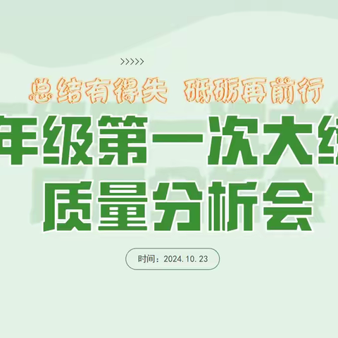 总结有得失，砥砺再前行——西安市莲湖第一学校九年级召开第一次大练习质量分析会