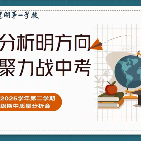 精准分析明方向，凝心聚力战中考——2024-2025学年第二学期西安市莲湖第一学校九年级召开期中质量分析会