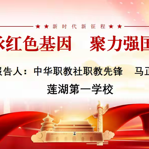 【莲湖第一】传承红色基因，聚力强国建设——西安市莲湖第一学校开展“五老进校园”爱国教育宣讲活动