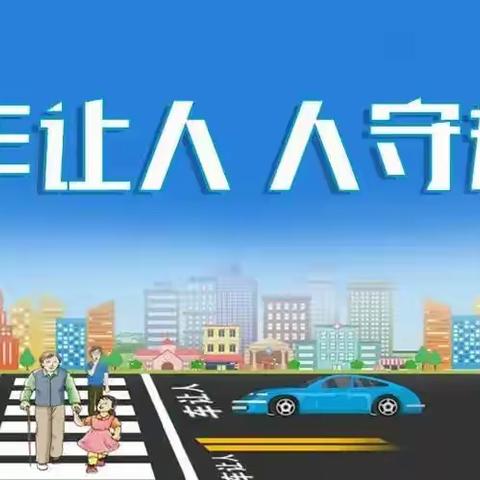 【莲湖第一】西安市莲湖第一学校“车让人·人守规”倡议书