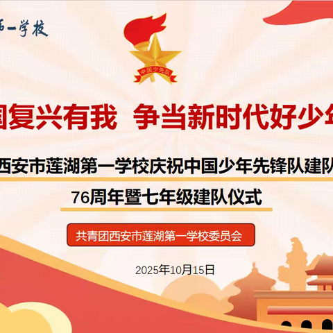 【莲湖第一】强国复兴有我，争当新时代好少年。——西安市莲湖第一学校举行七年级建队日仪式